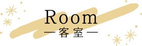 Room―客室―