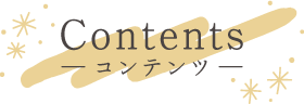 Contents― コンテンツ ―