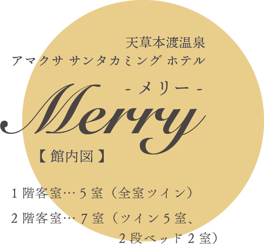 アマクサ サンタカミング ホテルMerry- メリー -　【 館内図 】1階客室…５室（全室ツイン）2階客室… 7室（ツイン5室、2段ベッド2室）