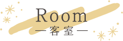 Room― 客 室 ―