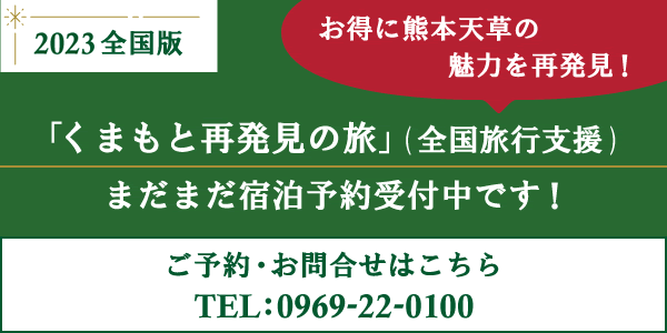 くまもと再発見の旅（全国旅行支援）まだまだ宿泊予約受付中です！