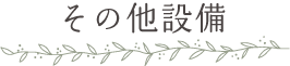 その他設備