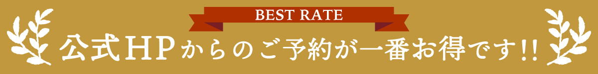 BEST RATE　公式HPからのご予約が一番お得です!!