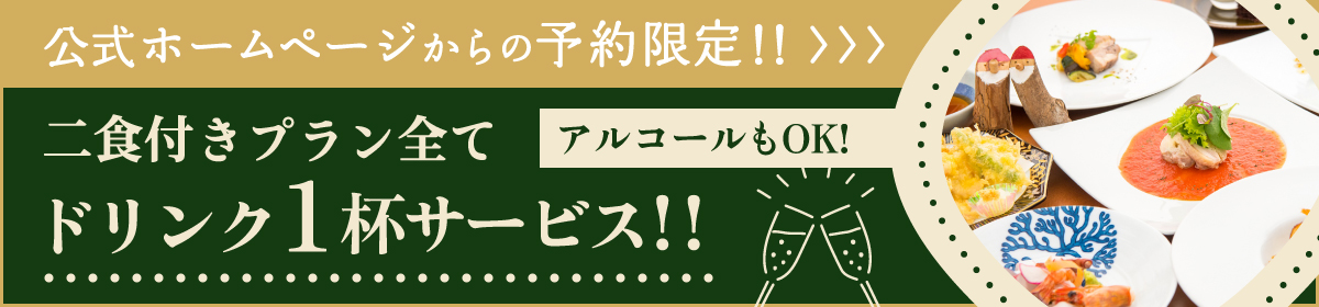 公式ホームページからの予約限定！！＞＞＞二食付きプランすべて アルコールもOK! ドリンク１杯サービス